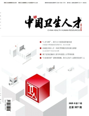 中国卫生人才杂志